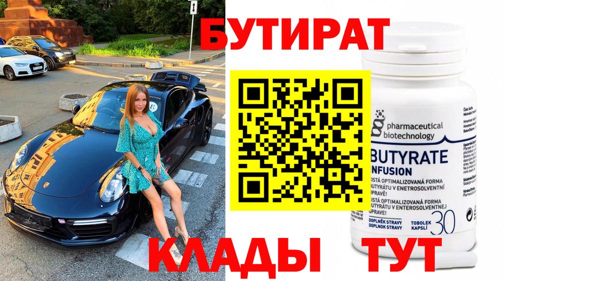 Бутират бутандиол Железноводск