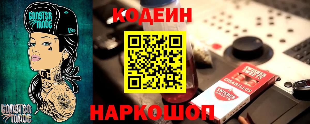 Железноводск  Кодеин напиток Lean (лин)  Кодеиновый сироп Lean Purple Drank  Вход с VPN 